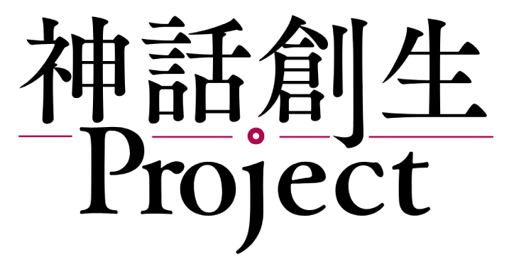 神話創生プロジェクト参加者サイト